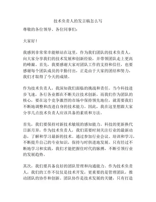 技术负责人的发言稿怎么写