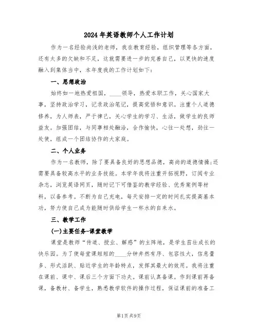 2024年英语教师个人工作计划(三篇)