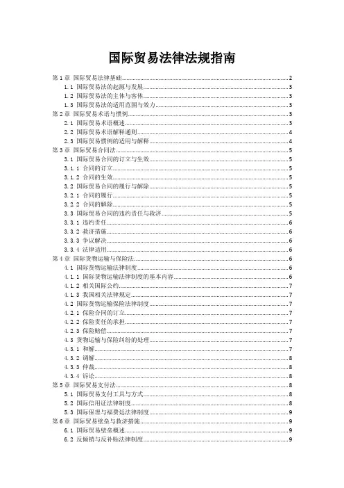 国际贸易法律法规指南