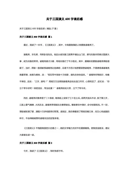 关于三国演义600字读后感(精选27篇)