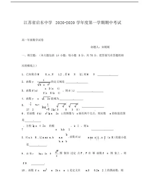 江苏省启东中学2020-2020年上学期高一数学期中试卷及答案.docx