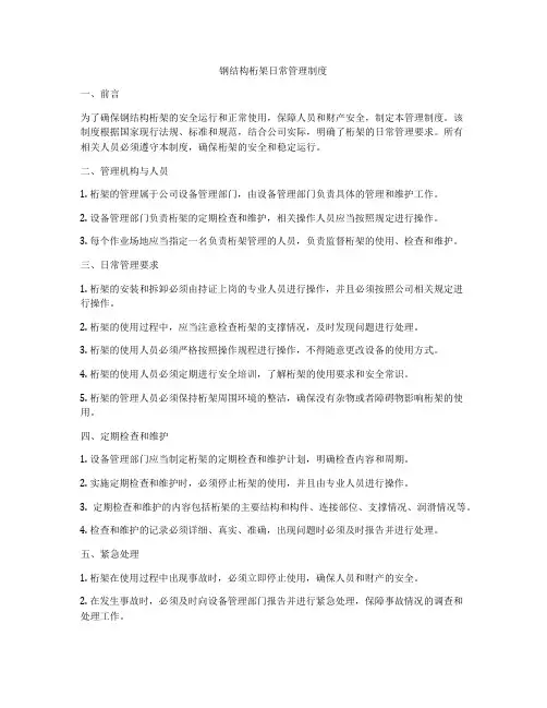 钢结构桁架日常管理制度