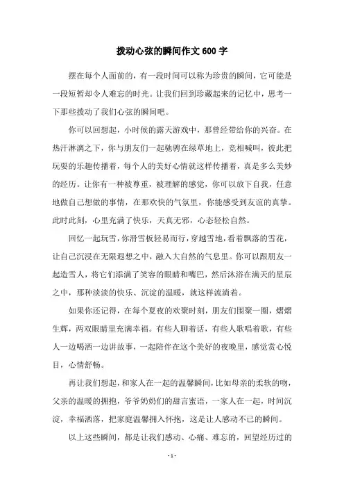拨动心弦的瞬间作文600字
