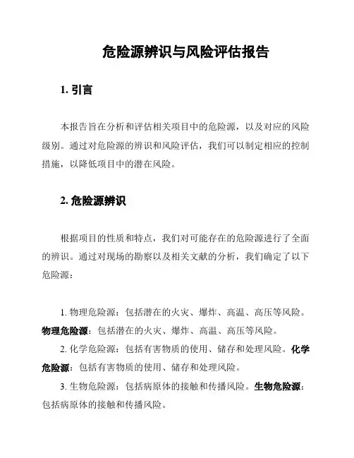 危险源辨识与风险评估报告