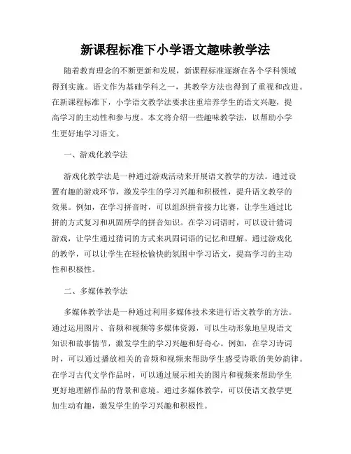 新课程标准下小学语文趣味教学法