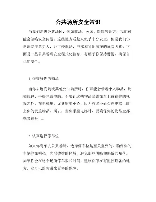 公共场所安全常识