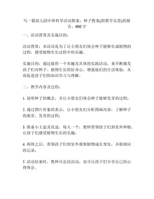 幼儿园中班科学活动教案：种子教案(附教学反思)