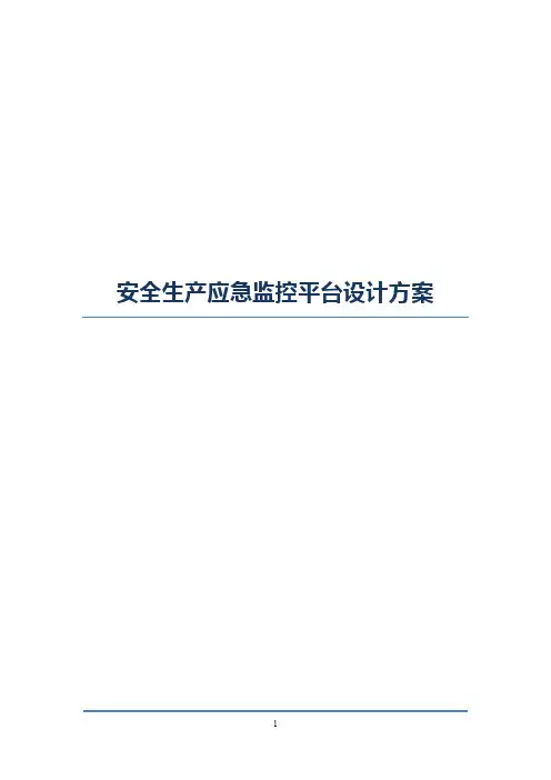 安全生产应急监控平台设计方案