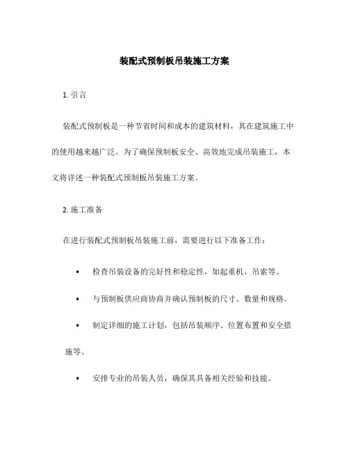 装配式预制板吊装施工方案