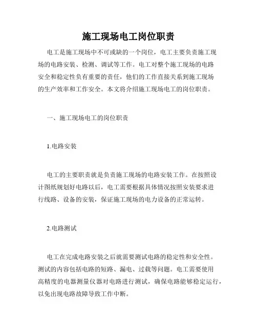 施工现场电工岗位职责