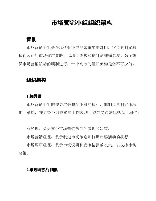 市场营销小组组织架构