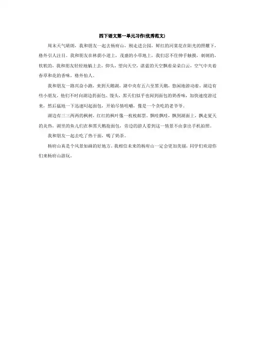 四下语文第一单元习作(优秀范文)
