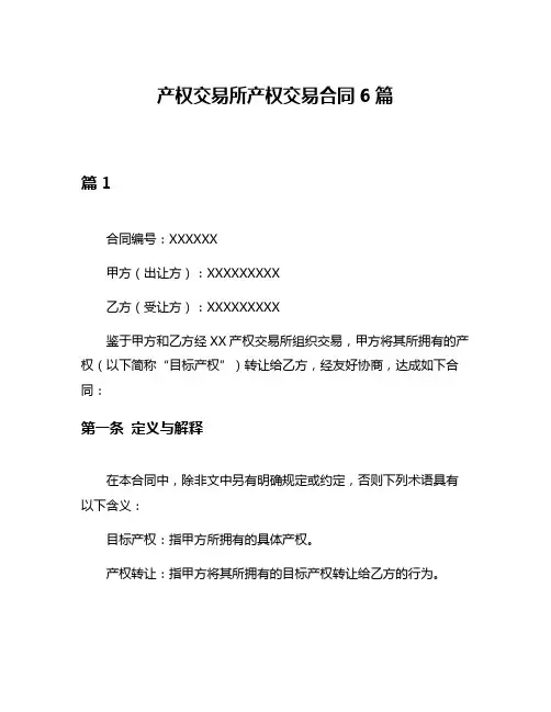 产权交易所产权交易合同6篇