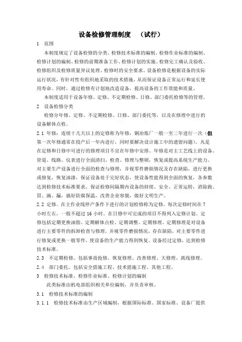 设备检修管理制度