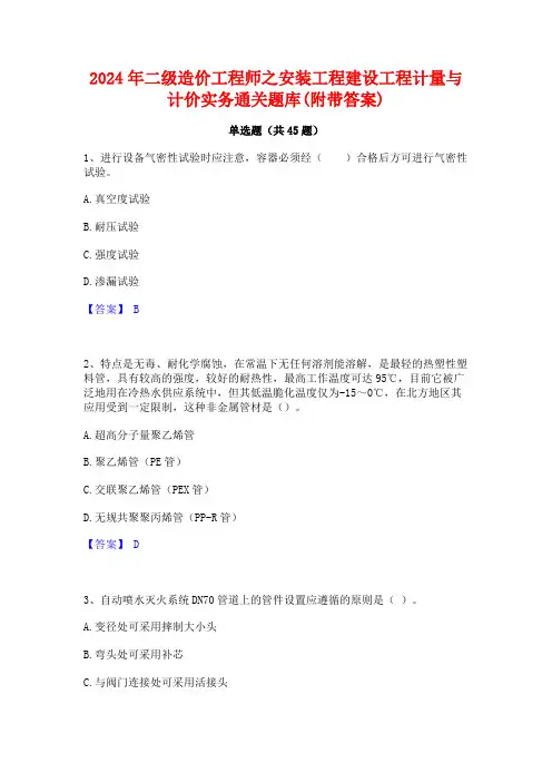 2024年二级造价工程师之安装工程建设工程计量与计价实务通关题库(附带答案)