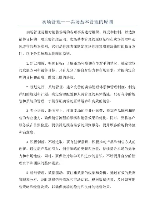 卖场管理——卖场基本管理的原则