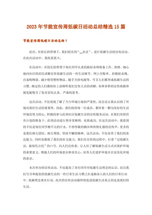 2023年节能宣传周低碳日活动总结精选15篇