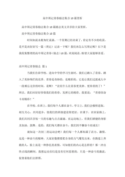 高中周记青春励志集合10篇