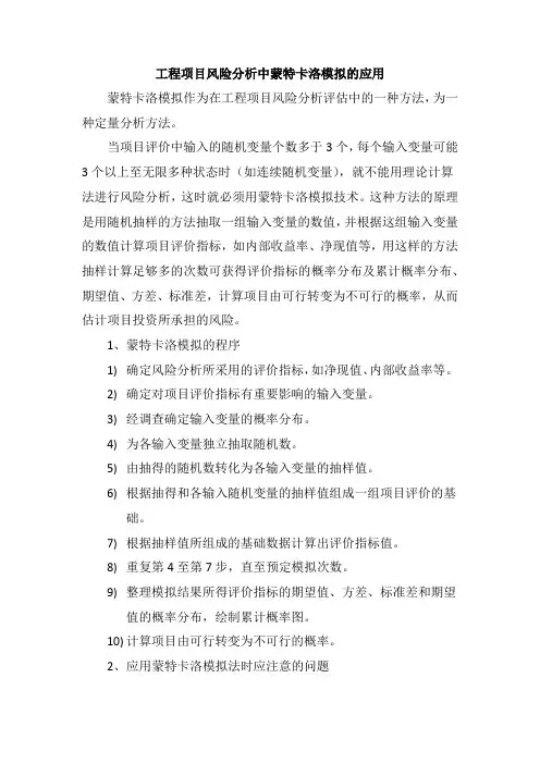工程项目风险分析中蒙特卡洛的模拟运用