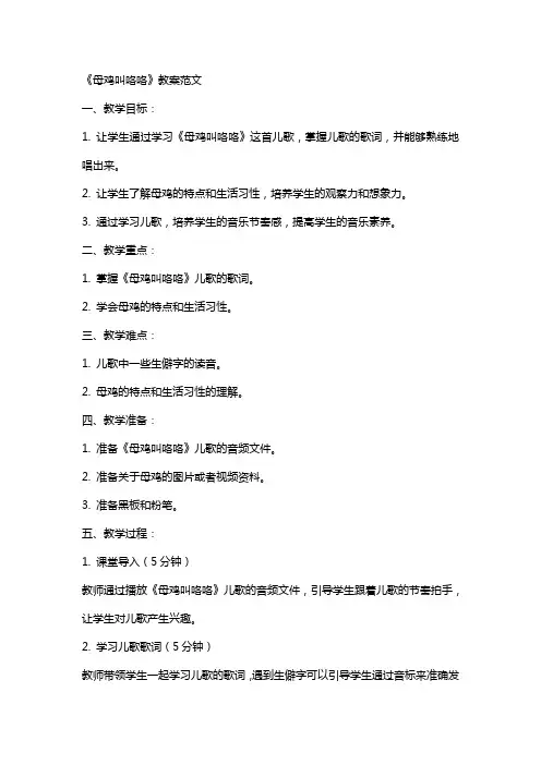 《母鸡叫咯咯》教案范文