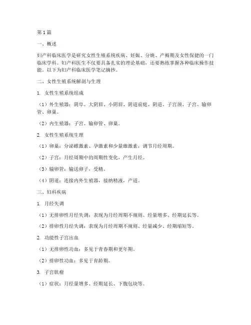 妇产科临床医学笔记摘抄(3篇)