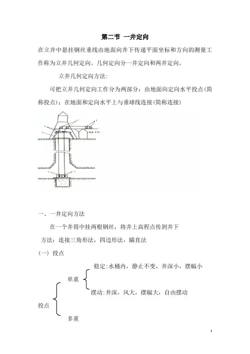 甘肃煤炭工业学校矿山测量学教案：第三章 矿井联系测量02