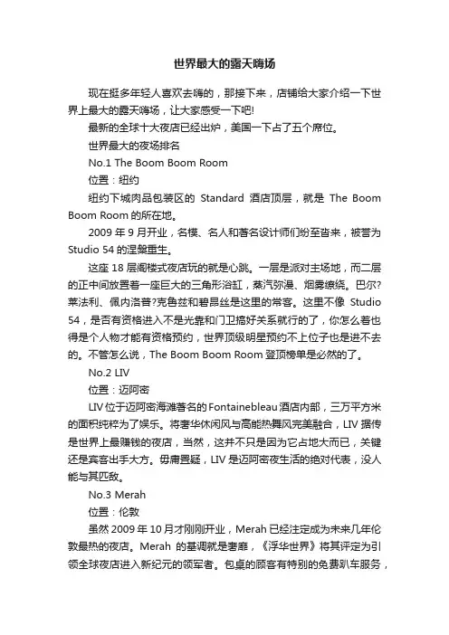 世界最大的露天嗨场