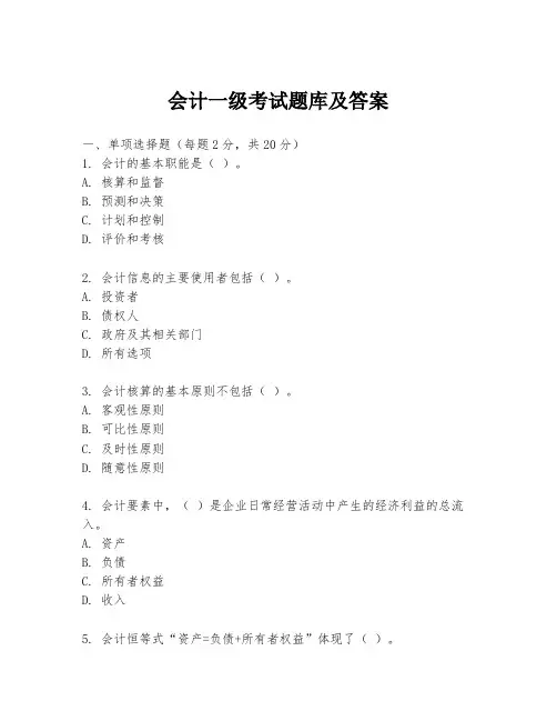 会计一级考试题库及答案