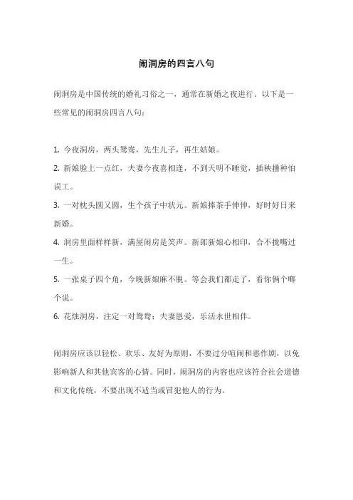 闹洞房的四言八句