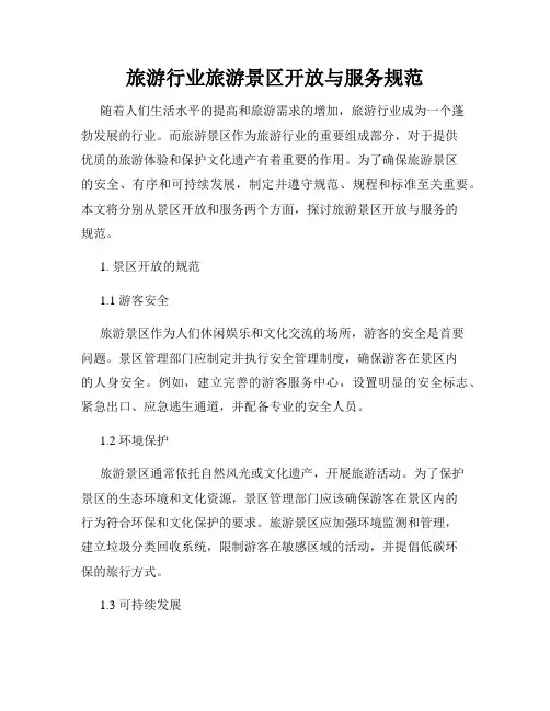 旅游行业旅游景区开放与服务规范