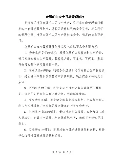 金属矿山安全目标管理制度