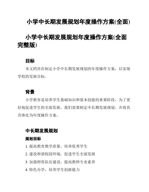 小学中长期发展规划年度操作方案(全面)