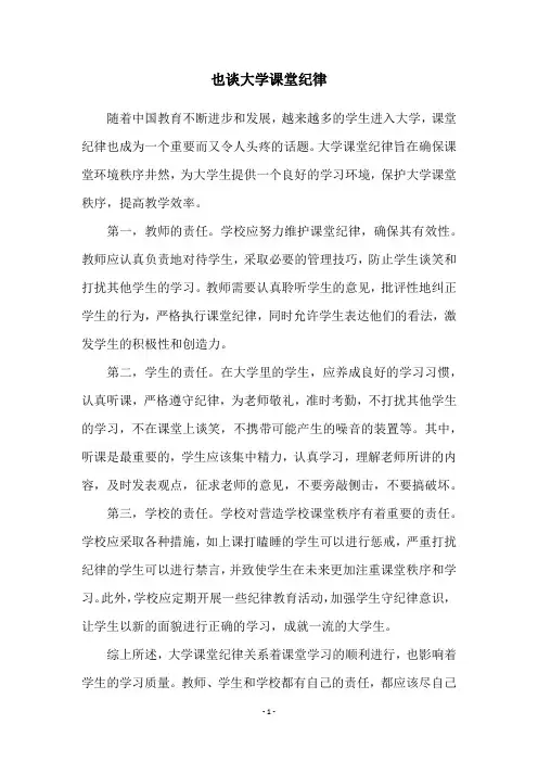 也谈大学课堂纪律