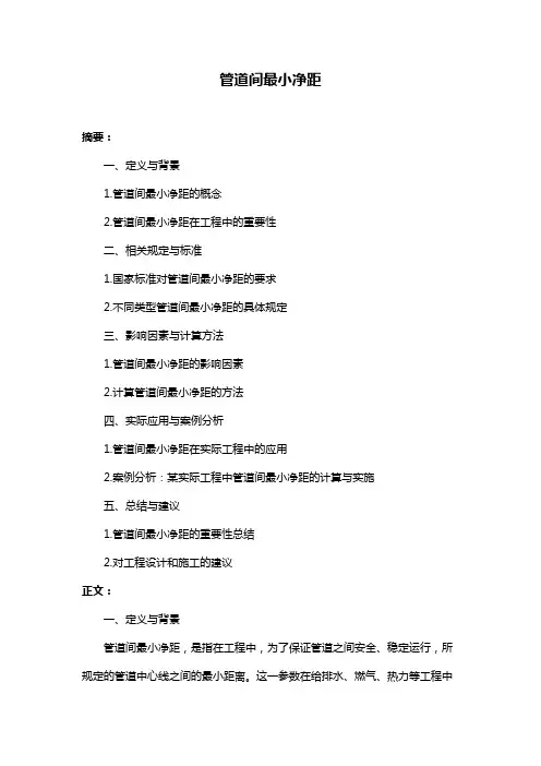 管道间最小净距