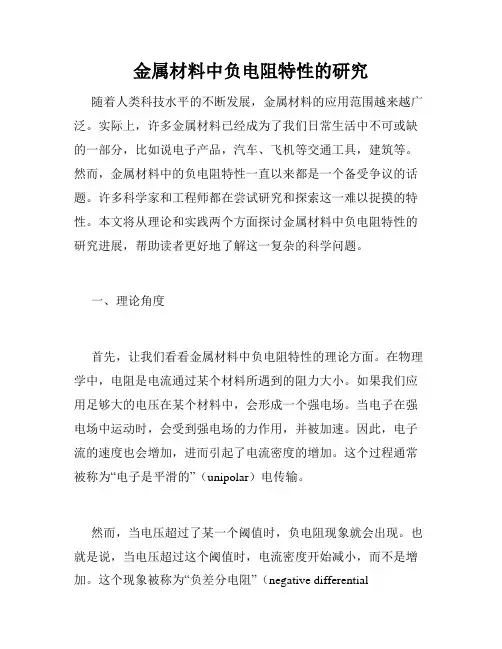 金属材料中负电阻特性的研究