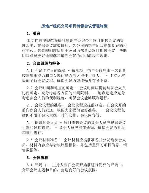 房地产经纪公司项目销售会议管理制度