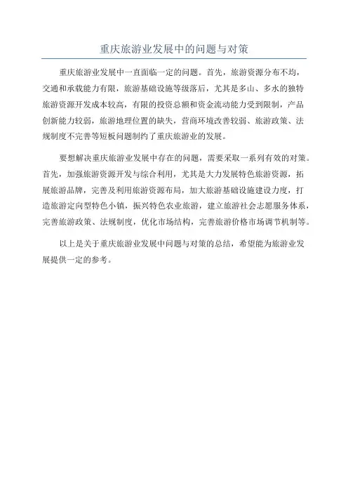 重庆旅游业发展中的问题与对策