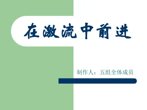 在激流中前进