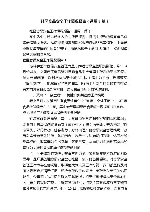 社区食品安全工作情况报告（通用5篇）