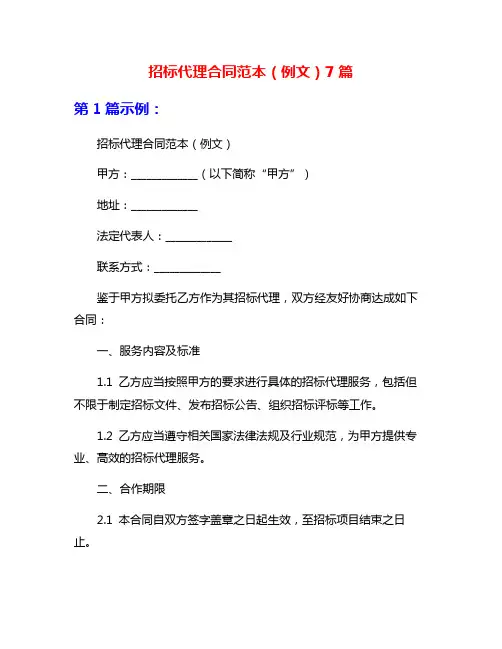 招标代理合同范本(例文)7篇