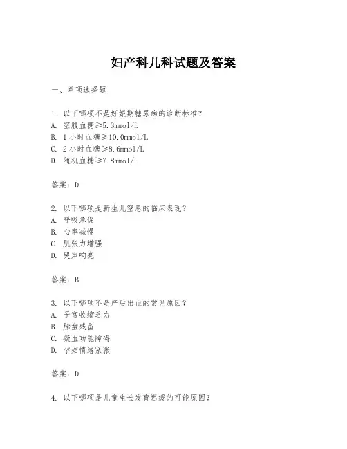 妇产科儿科试题及答案