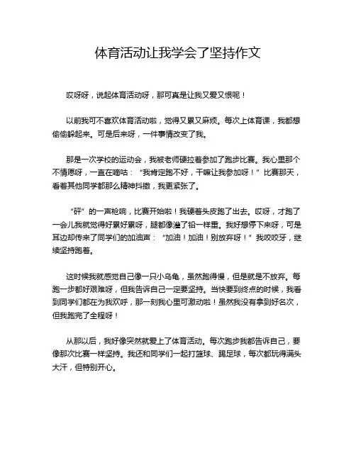 体育活动让我学会了坚持作文