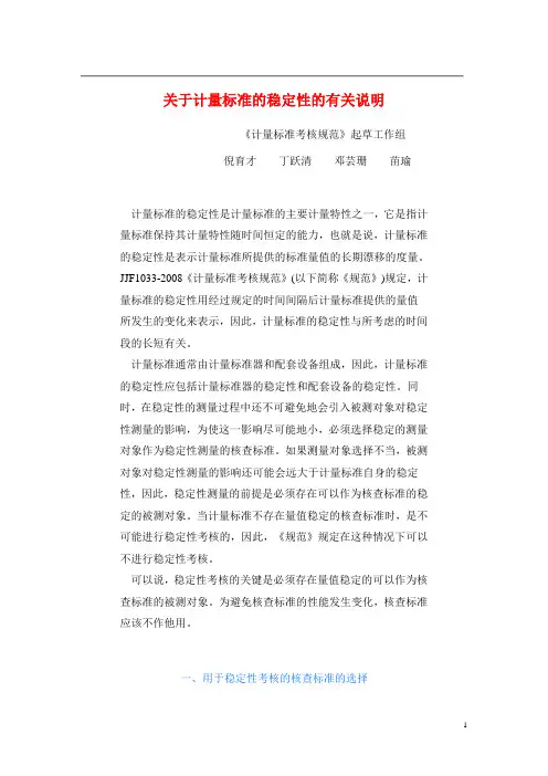 关于计量标准的稳定性的有关说明