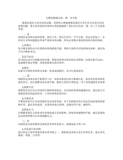 完整的健康从清、调、补开始-