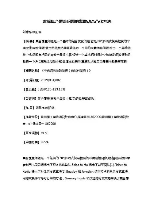 求解集合覆盖问题的离散动态凸化方法