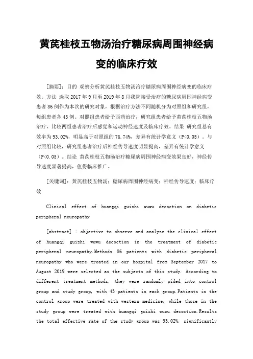黄芪桂枝五物汤治疗糖尿病周围神经病变的临床疗效