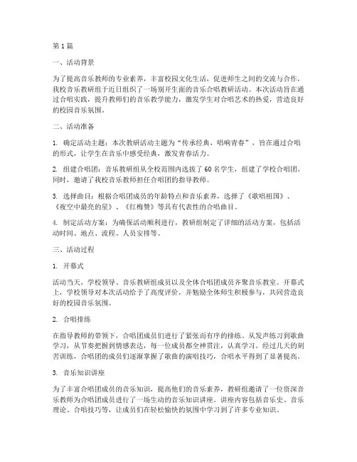 音乐合唱教研活动报道(3篇)