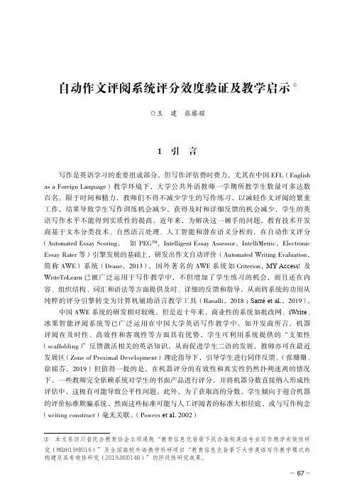 自动作文评阅系统评分效度验证及教学启示