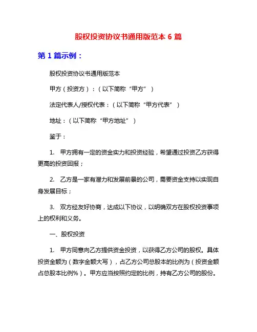 股权投资协议书通用版范本6篇