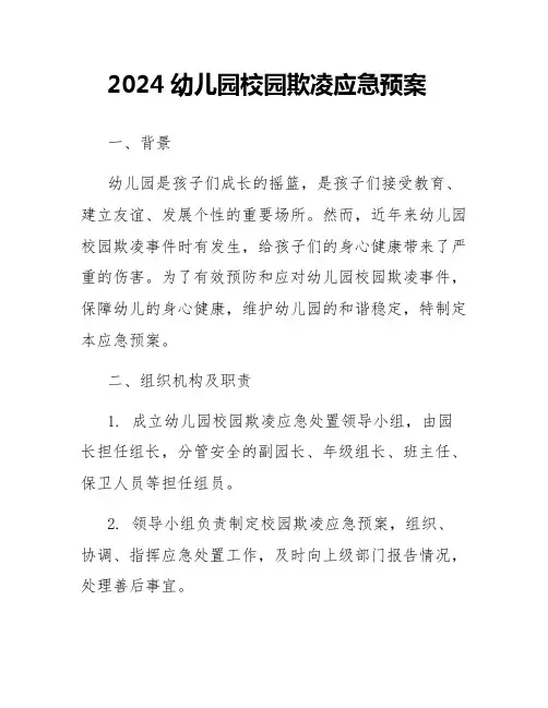 2024幼儿园校园欺凌应急预案